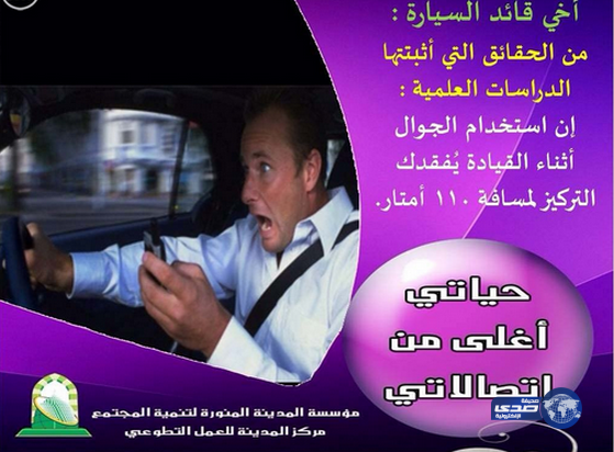 حملة تطوعية بالمدينة المنورة للتحذير من استخدام الجوال أثناء القيادة