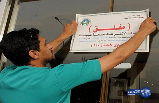 “صحة الرياض” تغلق 9 منشآة صحية أهلية