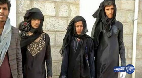 القبض على خلية للحوثي وصالح متخفية بزي نسائي