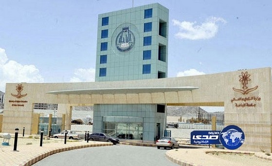 جامعة الباحة تبدأ القبول لدرجة البكالوريوس .. غداً