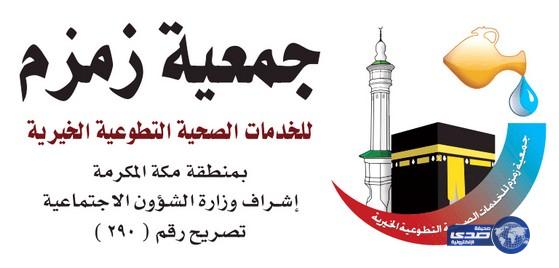 جمعية زمزم الخيرية تطلق أول مسابقة للإعلام الصحي الخيري‎