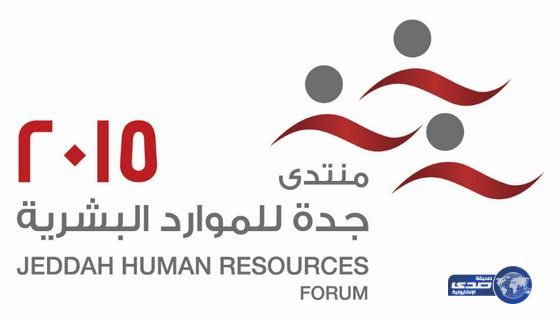 منتدى جدة للموارد البشرية 2015م يناقش التوطين النوعي وبيئة العمل المستقبلية