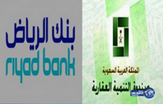 بنك الرياض يفوز بإدارة وتشغيل برنامج قرض الاستثمار بصندوق التنمية العقارية