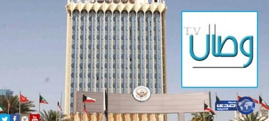 وزارة الإعلام الكويتية توقف بث قناة وصال