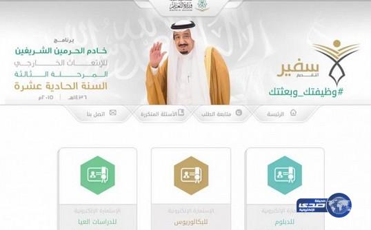 انطلاق المرحلة الثالثة لبرنامج خادم الحرمين للابتعاث الخارجي