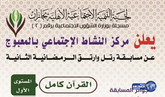 مسابقة قرآنية بمركز نشاط المعبوج في جازان