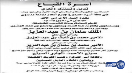 أسرة القباع تتبرأ من جريمة الكويت وتجدد ولاءها للقيادة