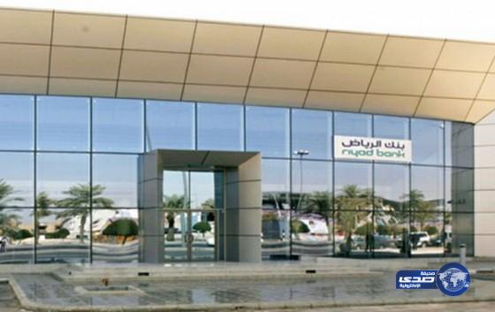 بنك الرياض يوزع 1050 مليون ريال على مساهميه عن النصف الأول