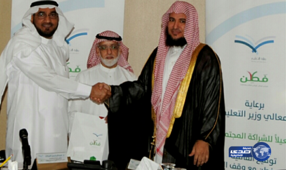 التعليم توقع اتفاقية شراكة مجتمعية مع وقف الحزم‎