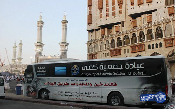 36 مقلعا عن التدخين في عيادات كفى يؤدون مناسك العمرة