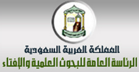 الأمانة العامة لهيئة كبار العلماء تعزي القيادة في وفاة الأمير سعود الفيصل رحمه الله
