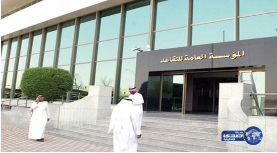 المؤسسة العامة للتقاعد تصرف 50 مليون ريال للمستفيدين