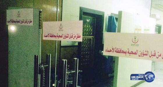 إغلاق مستوصف خاص في الأحساء