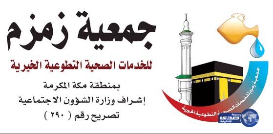 إدارة جمعية زمزم وجميع منسوبيها يعزون في وفاة الأمير سعود الفيصل