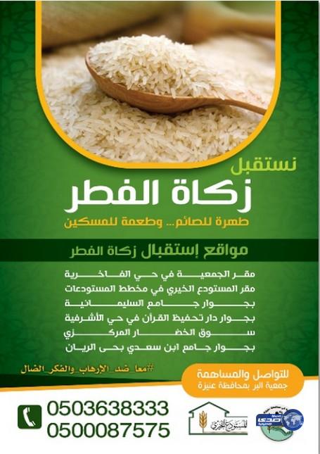 جمعية البر بعنيزة تحدد ست مواقع لاستقبال زكاة الفطر‎