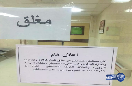 مستشفى محافظة ٲضم يقفل ٲبوابه في وجوه ذوات الٲحمال ومصابي الحوادث‎