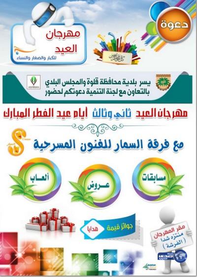 “بلدية قلوة” بالتعاون مع “لجنة التنمية الاجتماعية” تنفذ مهرجاناً للعيد