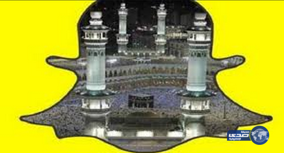مبادرة “مكة لايف” عبر “سناب شات” تتسبب في إسلام 20 رجلاً و امرأة
