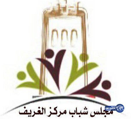 مجلس مركز شباب الغريف يدشن حسابه