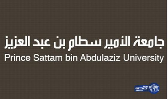 جامعة الأمير سطام تعلن فتح بوابة القبول الالكتروني (تقديم جديد – تعديل رغبات)