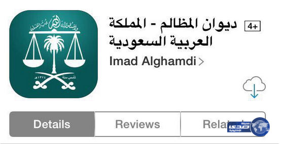ديوان المظالم يطلق تطبيقاته الإلكترونية للأجهزة الكفية الذكية‎