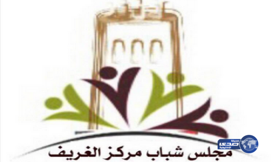 المهرفل : المجلس سيكون في خدمة شباب الغريف جميعاً