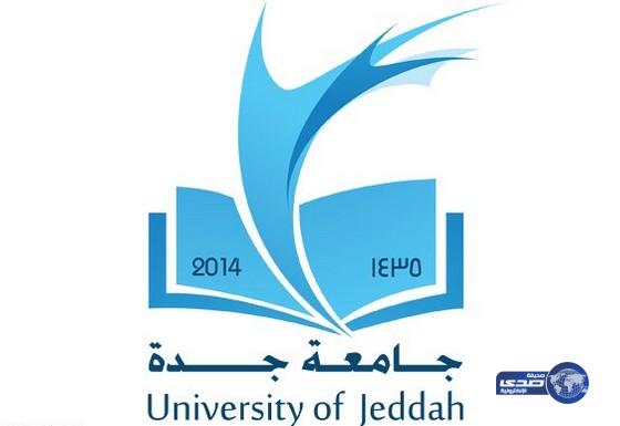 وظائف شاغرة في عدد من كليات جامعة جدة