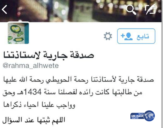 إحدى طالبات المعلمه المتوفيه بجامعة تبوك تنشئ حساب بتويتر صدقه جاريه‎