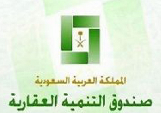 الصندوق العقاري يوافق على تأجيل صرف القرض لمدة عامين في حالات محددة