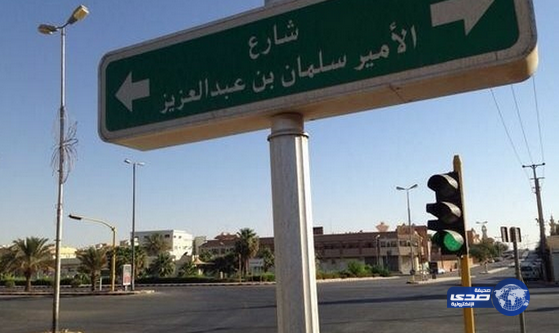 بعد 6 أشهر من مبايعته شارع بعرعر يحمل اسم الأمير سلمان