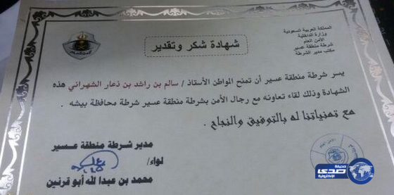 مدير شرطة عسير يكرم المواطن الشهراني