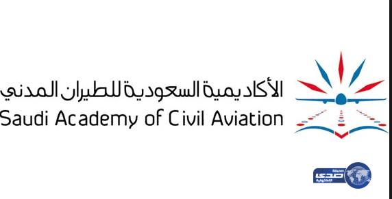 أستمرار القبول في الأكاديمية السعودية للطيران المدني حتى 30 شوال
