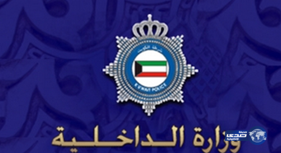 الداخلية الكويتية تعلن عن ضبطها شبكة إرهابية تنتمي إلى تنظيم (داعش) الإرهابي