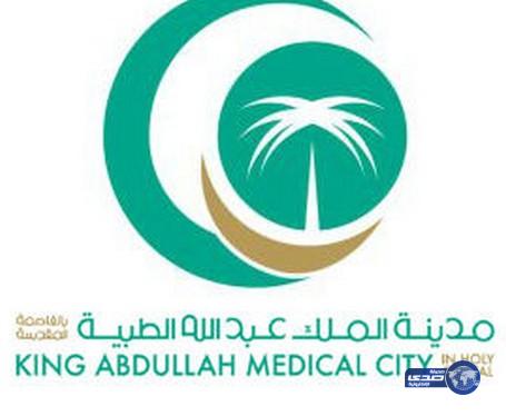 مدينة الملك عبدالله الطبية تعلن عن بدء القبول للإبتعاث في تخصصات التمريض