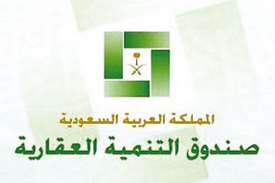 الصندوق العقاري: لا صحة لرفع القرض العقاري إلى 600 ألف ريال