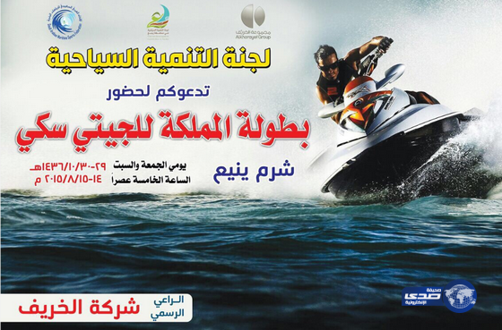 ينبع تستضيف المملكة للجيتي سكي‎