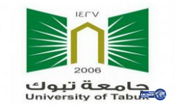 جامعة تبوك تبدأ في استلام مستندات المقبولين في برنامج الانتساب غداً