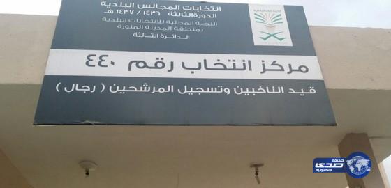 انطلاقة المرحلة الأولى للانتخابات البلدية بالمدينة المنورة‎