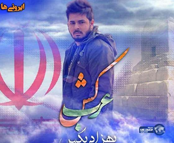 اقتل عربياً.. أغنية راب إيرانية معادية للعرب