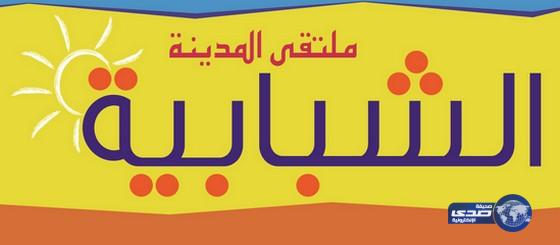 تأهيل 27 فتاة في فنون التصوير والمونتاج بملتقى “المدينة الشبابية” بجدة