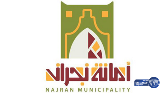 نجران تغلق وتغرّم محالا تجارية مخالفة للاشتراطات الصحية