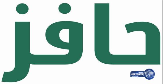 عدم إلزام مستفيدي ( حافز ) من الدخول الأسبوعي لمدة 14 يوما بغرض إطلاق – بوابة العمل