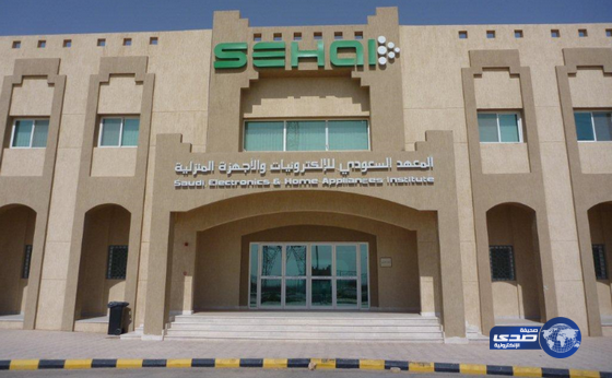 استمرار القبول والتسجيل بالمعهد السعودي للالكترونيات‎