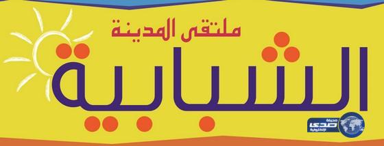 تأهيل 19 فتاة في التصميم الداخلي بملتقى “المدينة الشبابية” بجدة‎