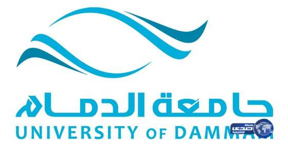 جامعة الدمام تستقبل غدًا طلابها المستجدين