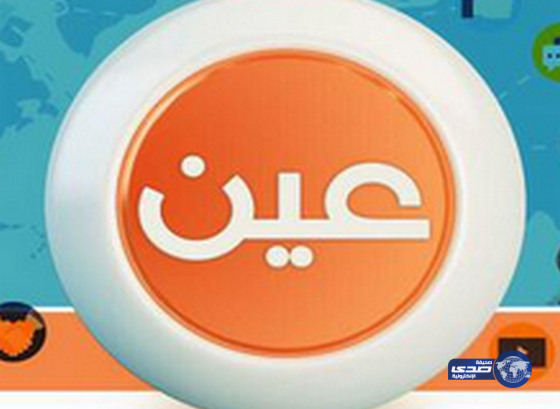 بدء البث الرسمي لقنوات “عين” صباح اليوم لطلاب الحد الجنوبي