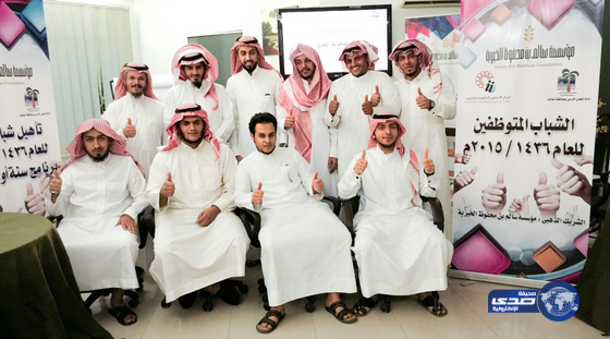 تطوير قدرات 15 شاباً من قرى الطائف وتوظيفهم بعدد من الجهات