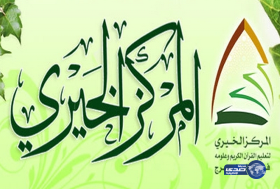 بدء القبول بالدبلوم الشرعي في المركز الخيري لتعليم القرآن بالخرج