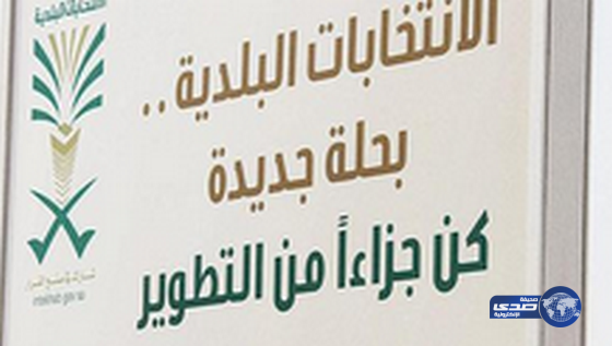جازان: خطأ إملائي في لوحة انتخابات البلدية يثير الاستهجان