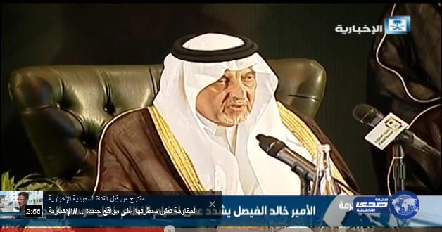 بالفيديو.. “الفيصل”: من لا يحترم نظام وطنه لا يحترم نفسه ولا يستحق الاحترام